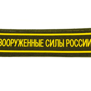 Russian Armed Forces Chest Uniform Patch