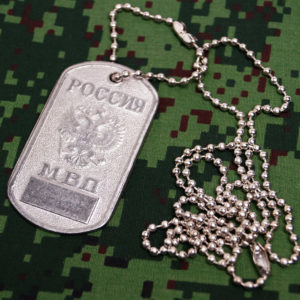 Russian Military Dog Tag MVD Ministry of the Internal Troops