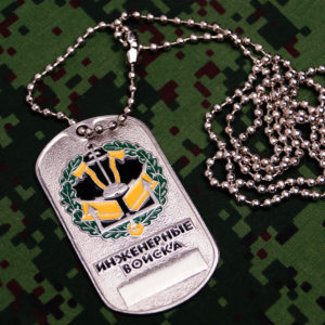 Russian Army Military Dog Tag Engineer Troops