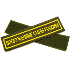Russian Armed Forces Chest Uniform Patch