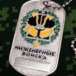 Russian Army Military Dog Tag troops of engineers