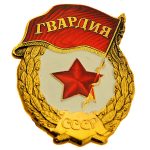 Soviet Russian Red Army Guard Gvardiya Badge