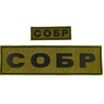 Russian SOBR Special Rapid Response Detachment SWAT Patch Set - Dimmed Camo