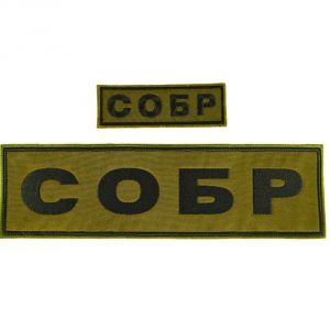 Russian SOBR Special Rapid Response Detachment SWAT Patch Set