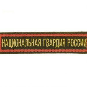 National Guards of Russia Uniform Chest Patch Velcro