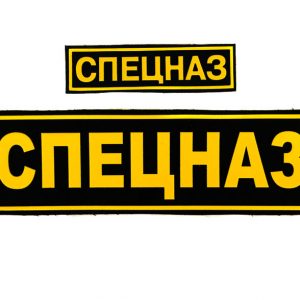 Russian Spetsnaz Special Forces Back and Chest Patch