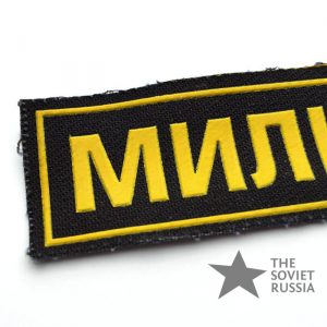 Russian Militsiya Sign Chest Patch Militia