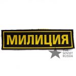 militsiya-patch-sign_0.jpg