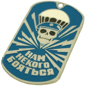 Russian VDV Dog Tag We Have No One To Fear