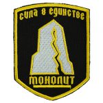 stalker_monolith_patch_embroidered_strength_in_unity.jpg