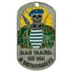 dog_tag_we_are_few_but_we_are_in_telnyashkas_1.jpg