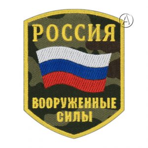 Russia Armed Forces Patch Camo
