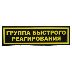 Russian Fast Response Squad Sign Patch
