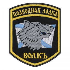 Russian Wolf Submarine Navy Patch