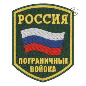 Russian Border Troops Sleeve Patch