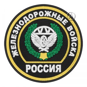 Railway Troops of the Russian Armed Forces Patch