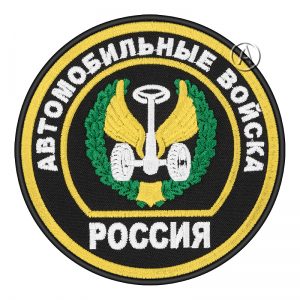 Automobile Troops of the Russian Armed Forces Patch