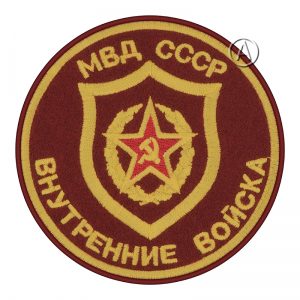Soviet MVD Patch Internal Troops USSR