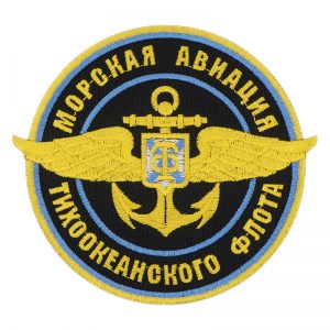 Naval Aviation of the Pacific Fleet Russian Patch
