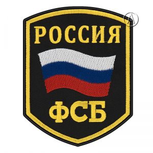 FSB of Russia Sleeve Patch for Uniforms