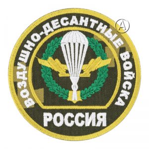 Airborne Troops of Russia Camo Patch