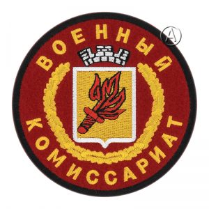 Military Сommissariat of Russia Sleeve Patch