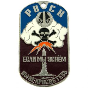 Russian Strategic Missile Forces Dog Tag RVSN