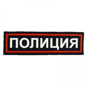 Russian Police Chest Patch