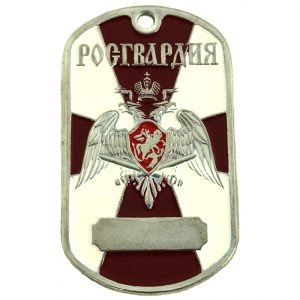 Russian Army Guards Dog Tag
