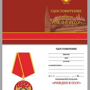 Born in the USSR Souvenir Gift Medal With Document