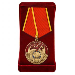 Born in the USSR Souvenir Gift Medal With Document