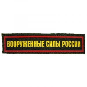 Russian Armed Forces Chest Uniform Patch